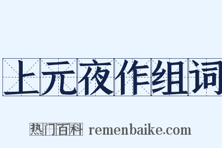 上元夜作组词是什么意思的图片